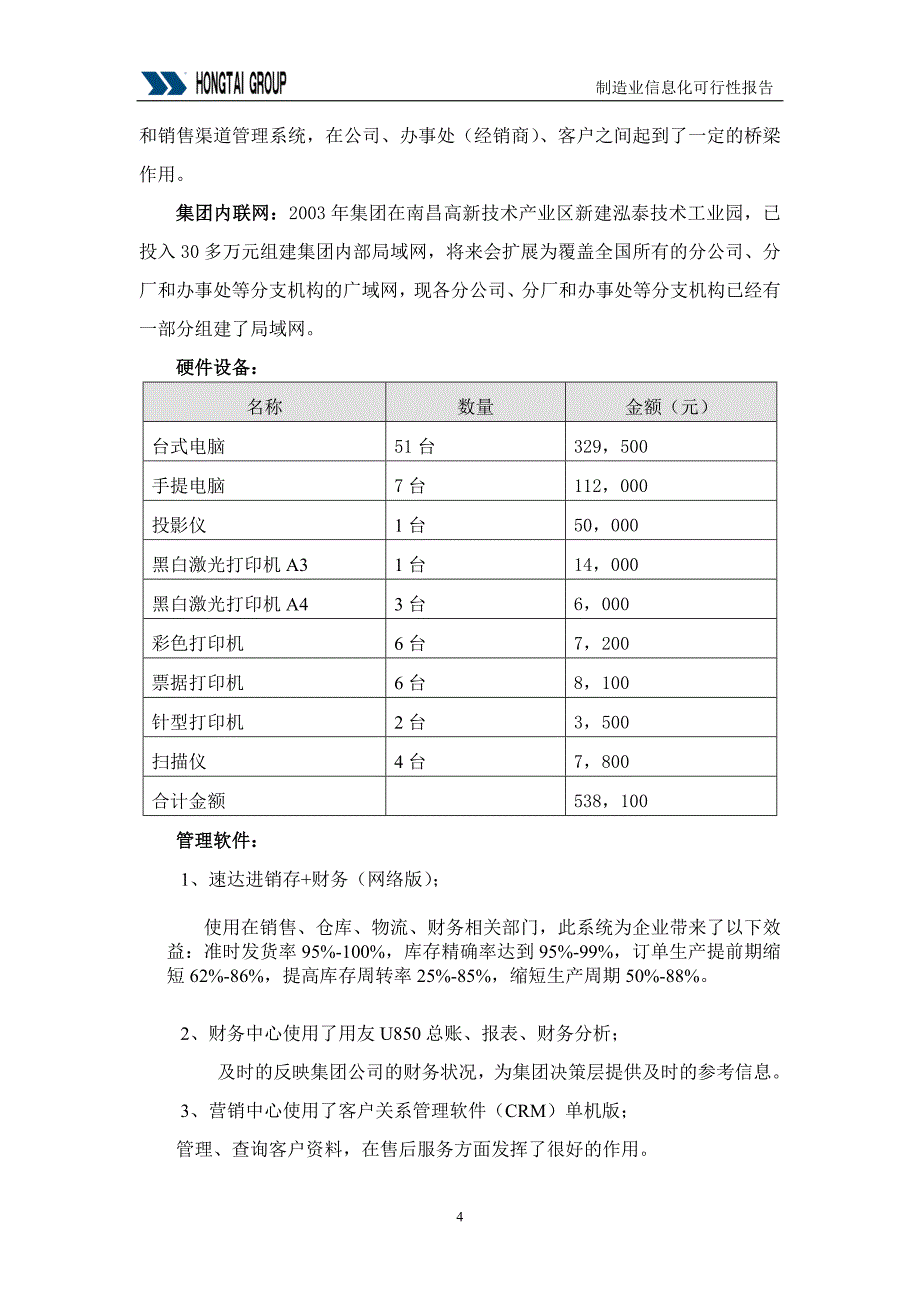 泓泰集团供应链管理（SCM）系统可行性报告_第4页