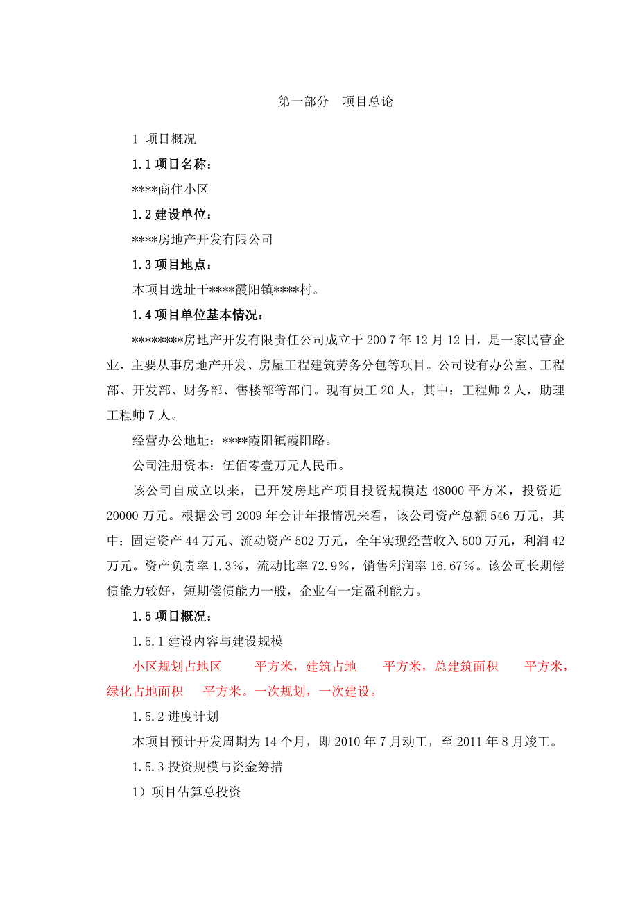 某商业小区房地产开发可行性研究报告_第1页