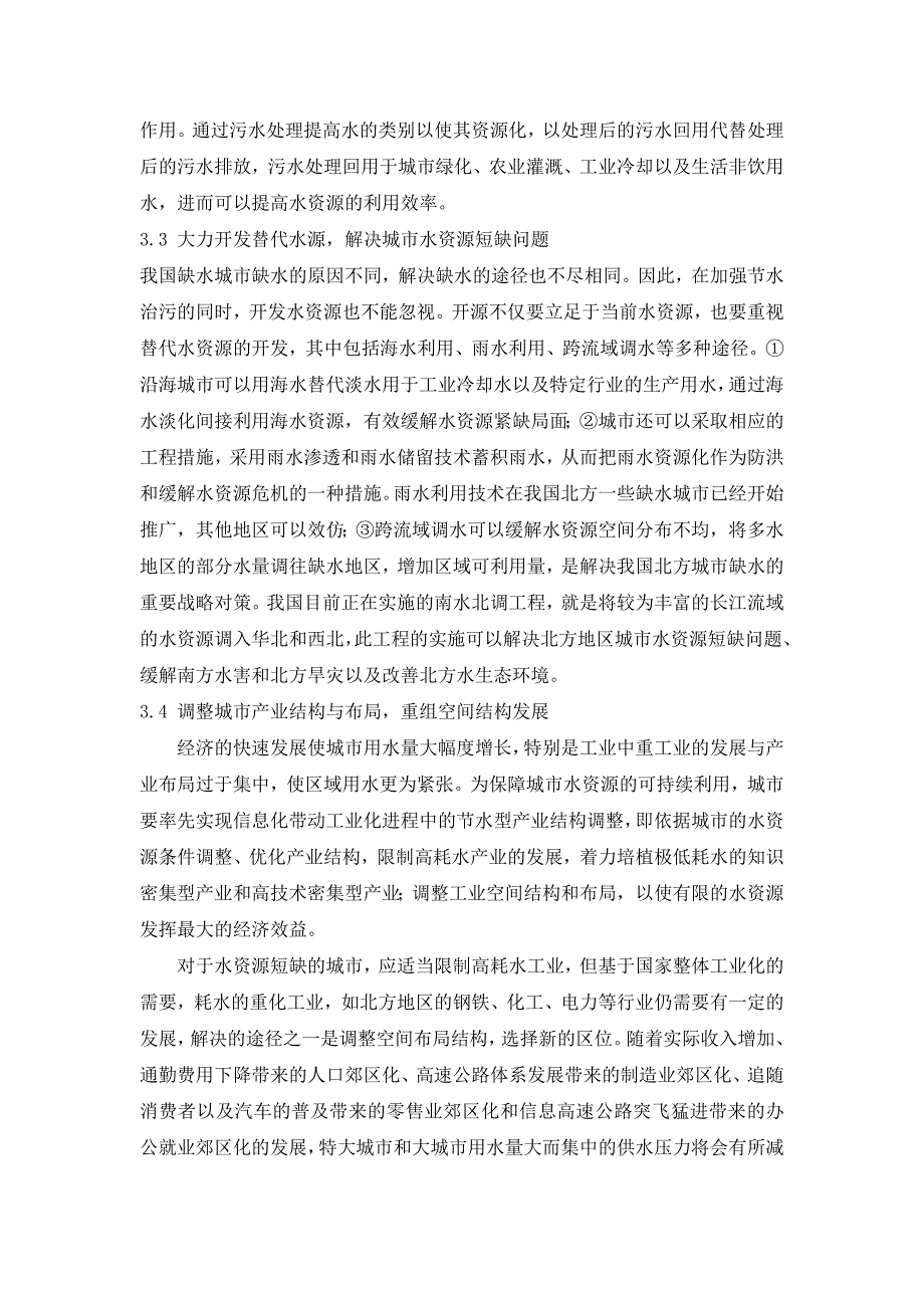 城市水资源的可持续利用研究_第4页