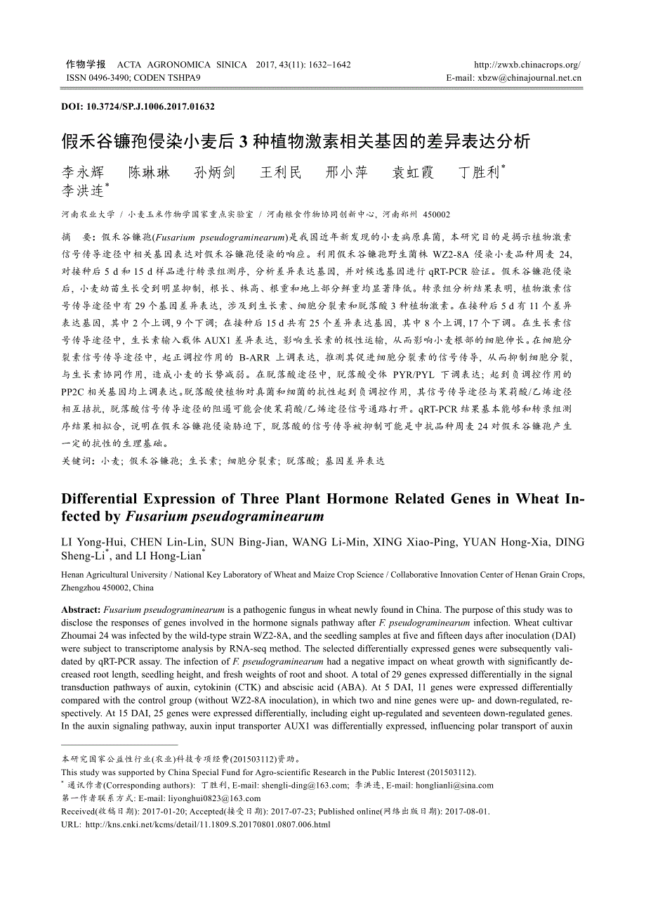 假禾谷镰孢侵染小麦后3种植物激素相关基因的差异表达分析_第1页