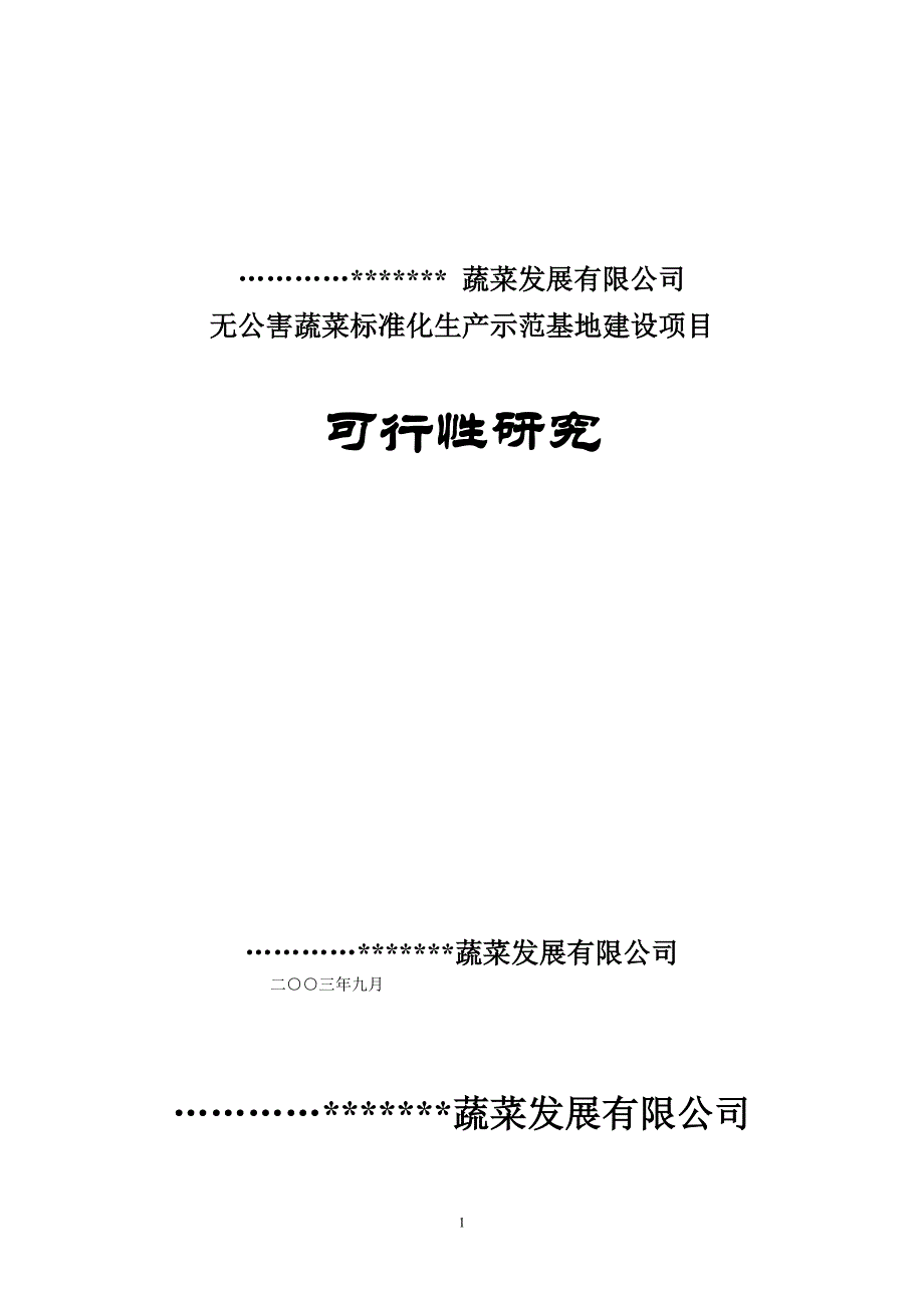 无公害蔬菜可行性报告_第1页