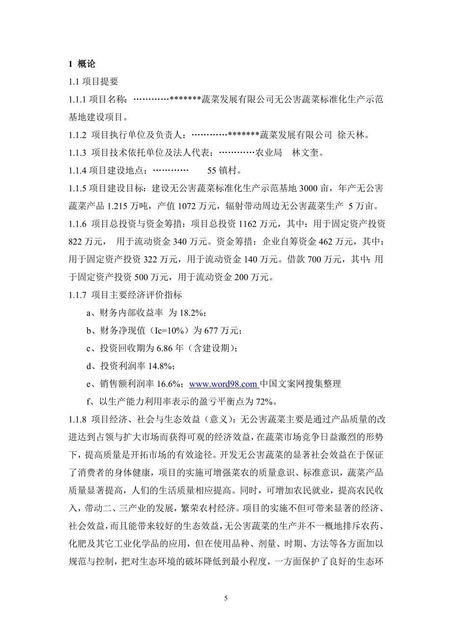 无公害蔬菜可行性报告_第5页