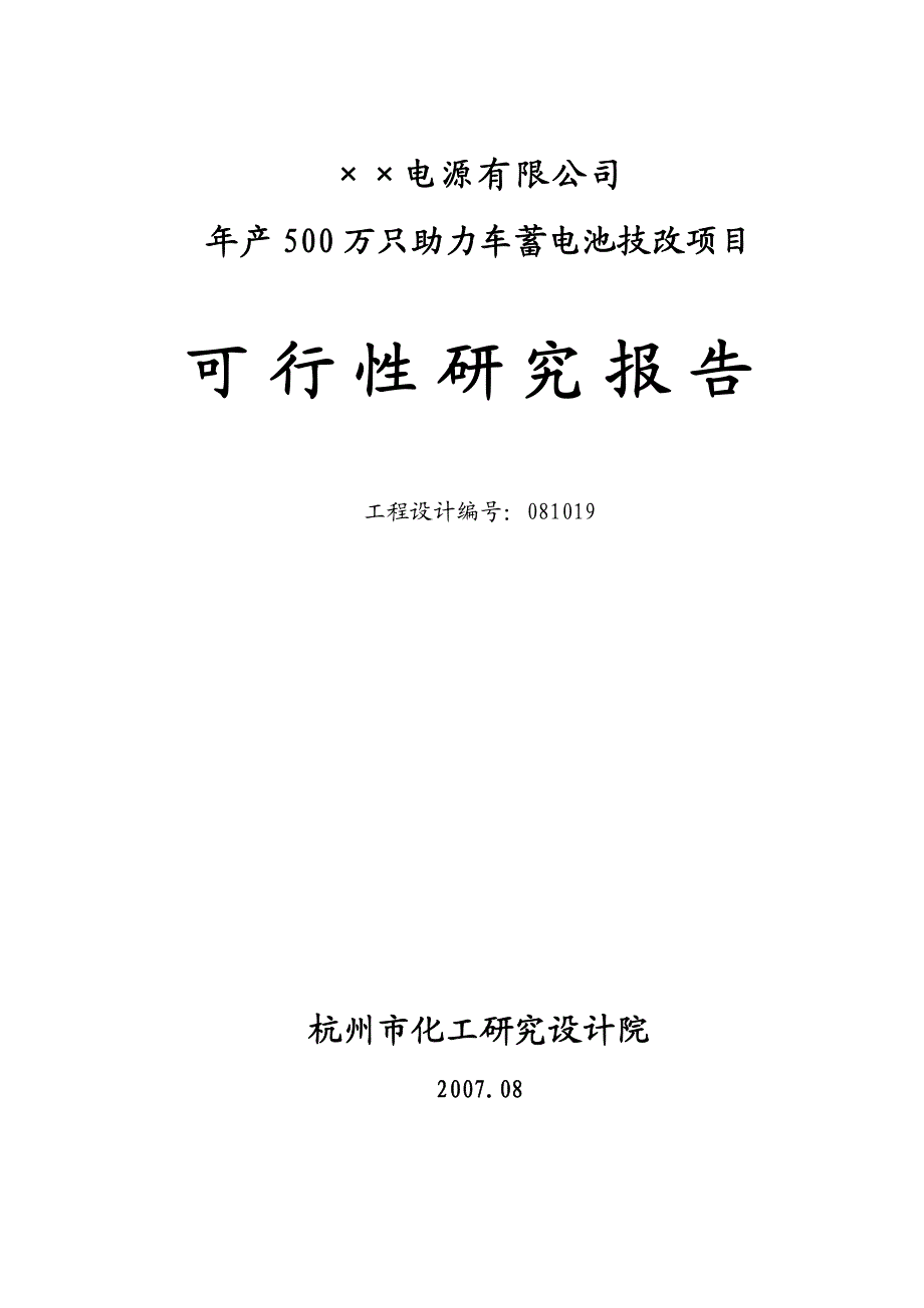 年产500万只电动助力车用铅酸蓄电池可行性研究报告_第1页