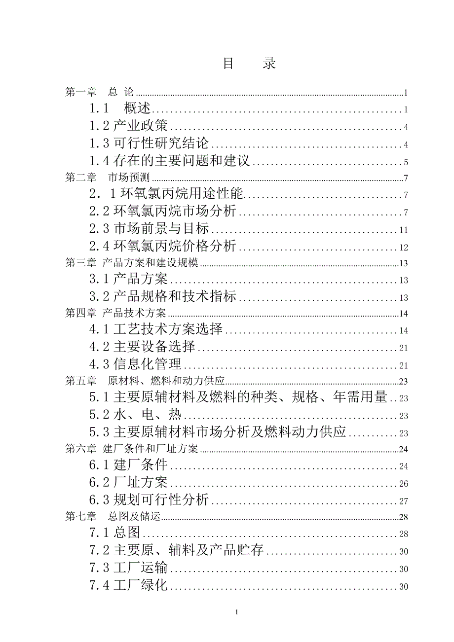 环氧氯丙烷可研报告_第1页