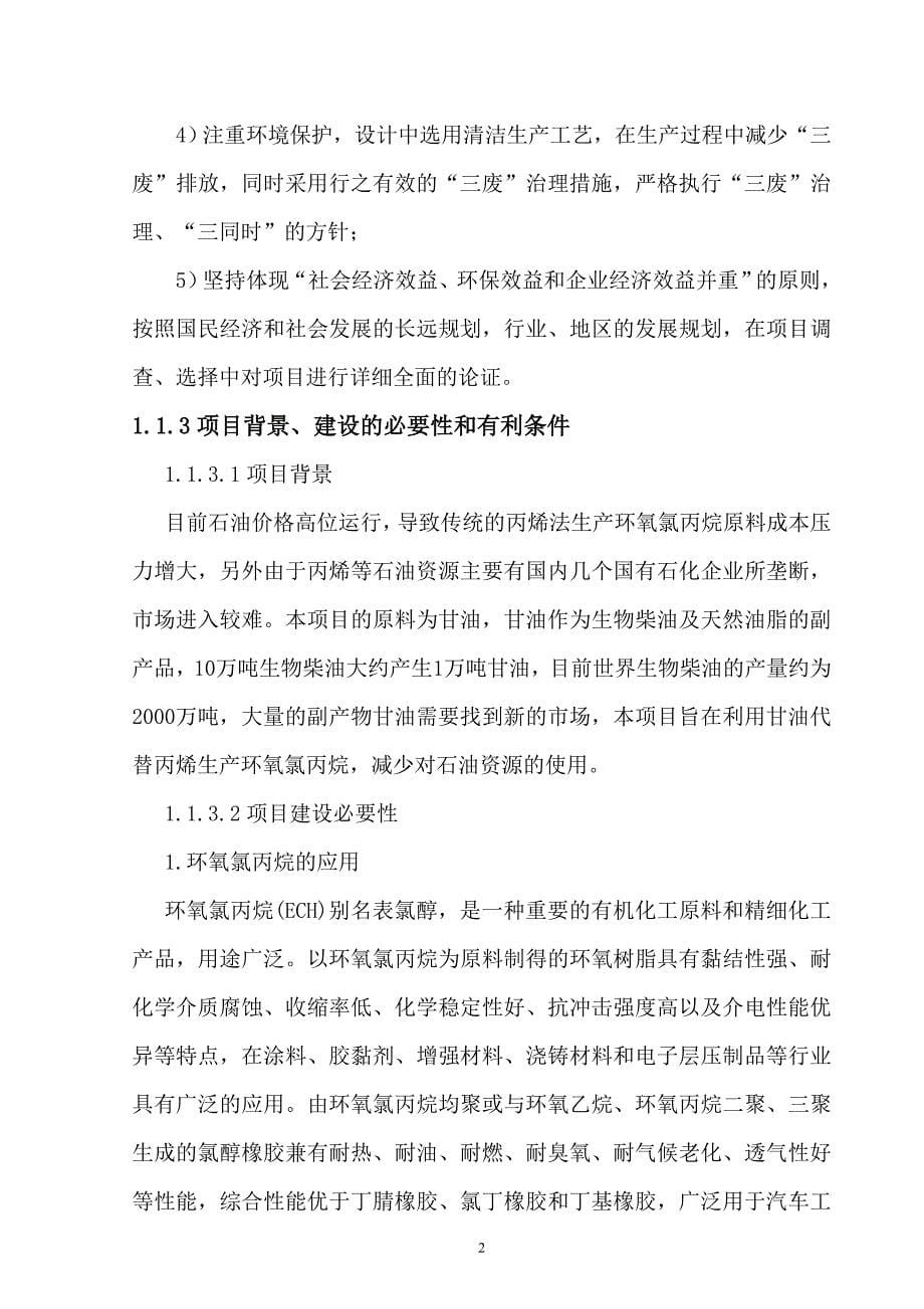 环氧氯丙烷可研报告_第5页