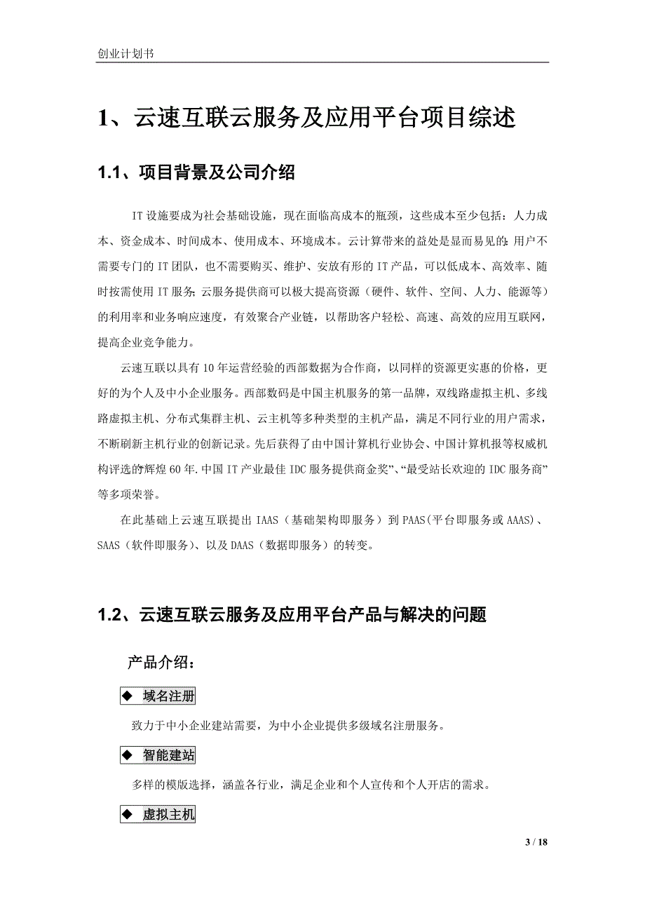 云服务及应用平台创业计划书_第3页