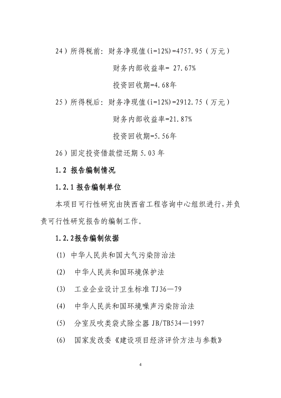 高纯工业硅生产微硅粉综合利用项目可研报告_第4页