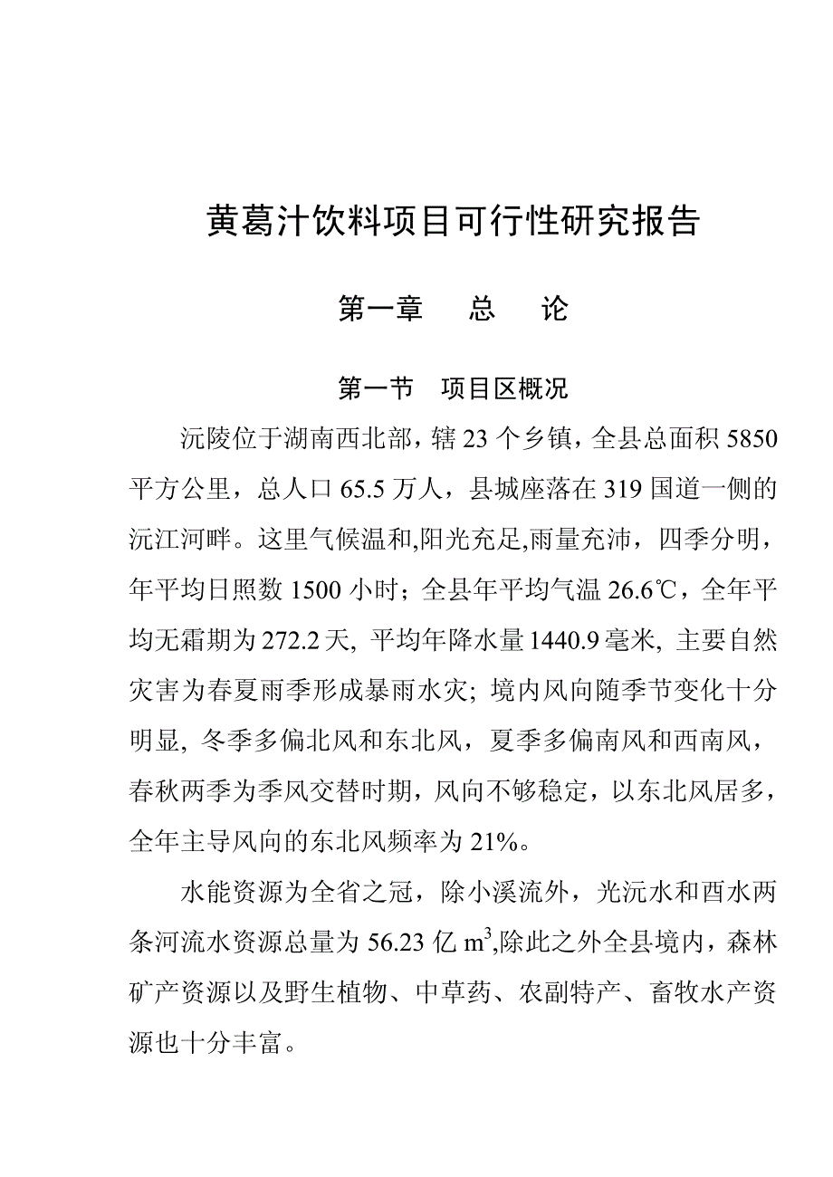 黄葛汁饮料生产加工可行性研究报告_第1页