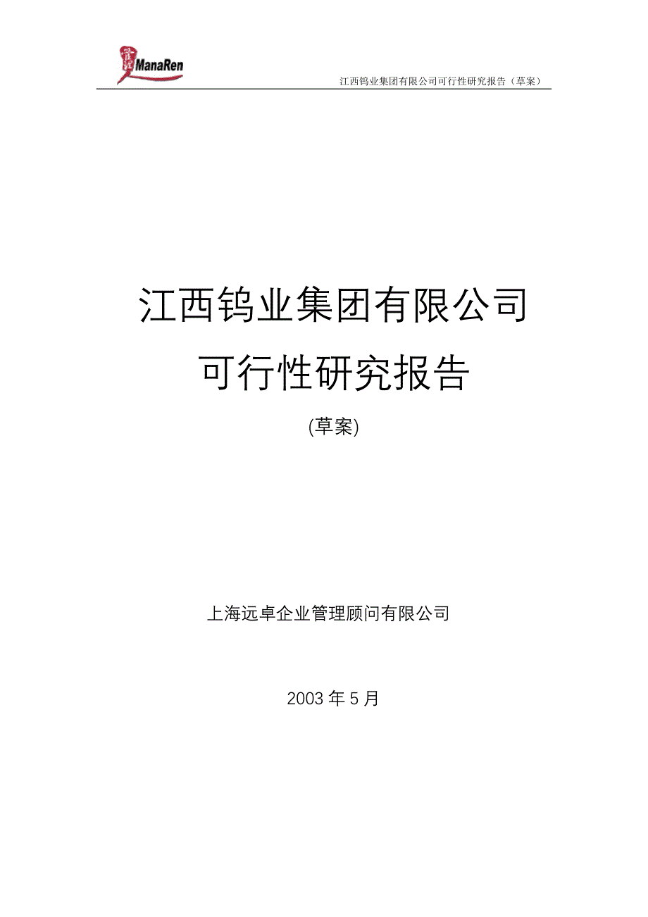 远卓-江西钨业-集团可行性研究报告_第1页