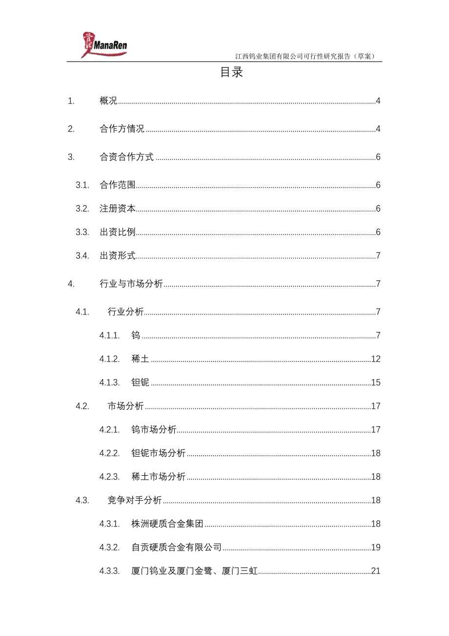 远卓-江西钨业-集团可行性研究报告_第2页