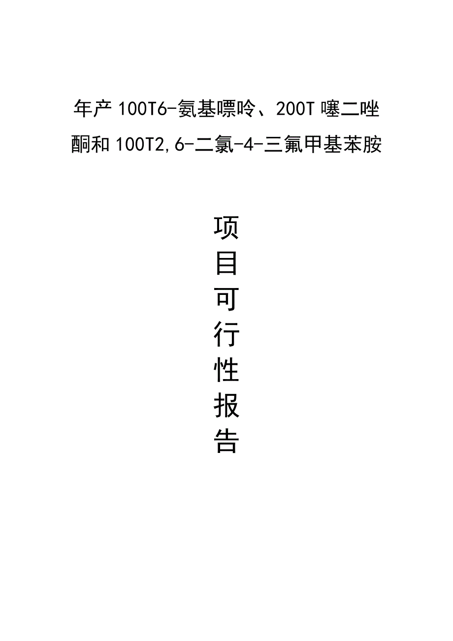 年产100T6-氨基嘌呤、200T噻二唑酮和100T2,6-二氯-4-三氟甲基苯胺_第1页