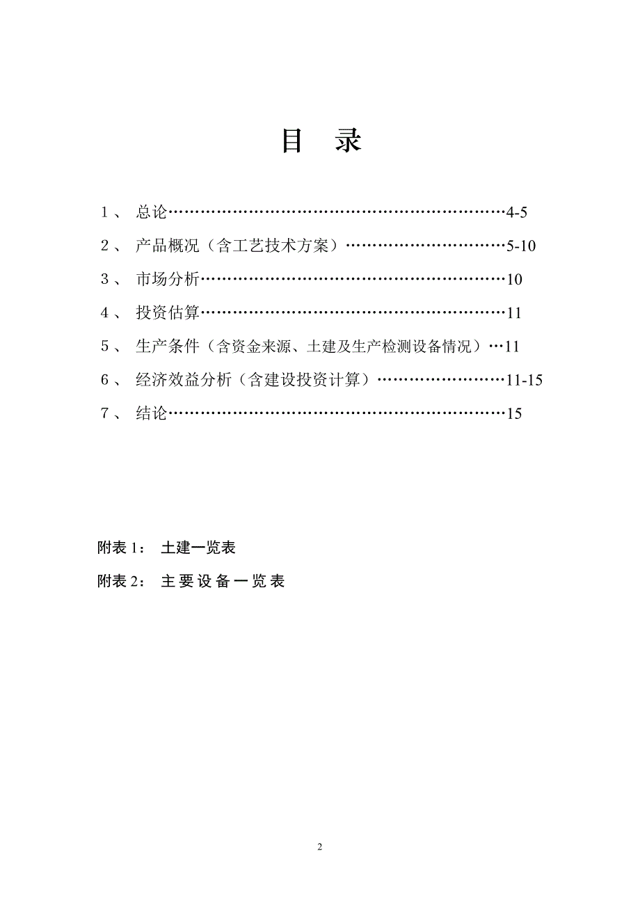 年产100T6-氨基嘌呤、200T噻二唑酮和100T2,6-二氯-4-三氟甲基苯胺_第2页