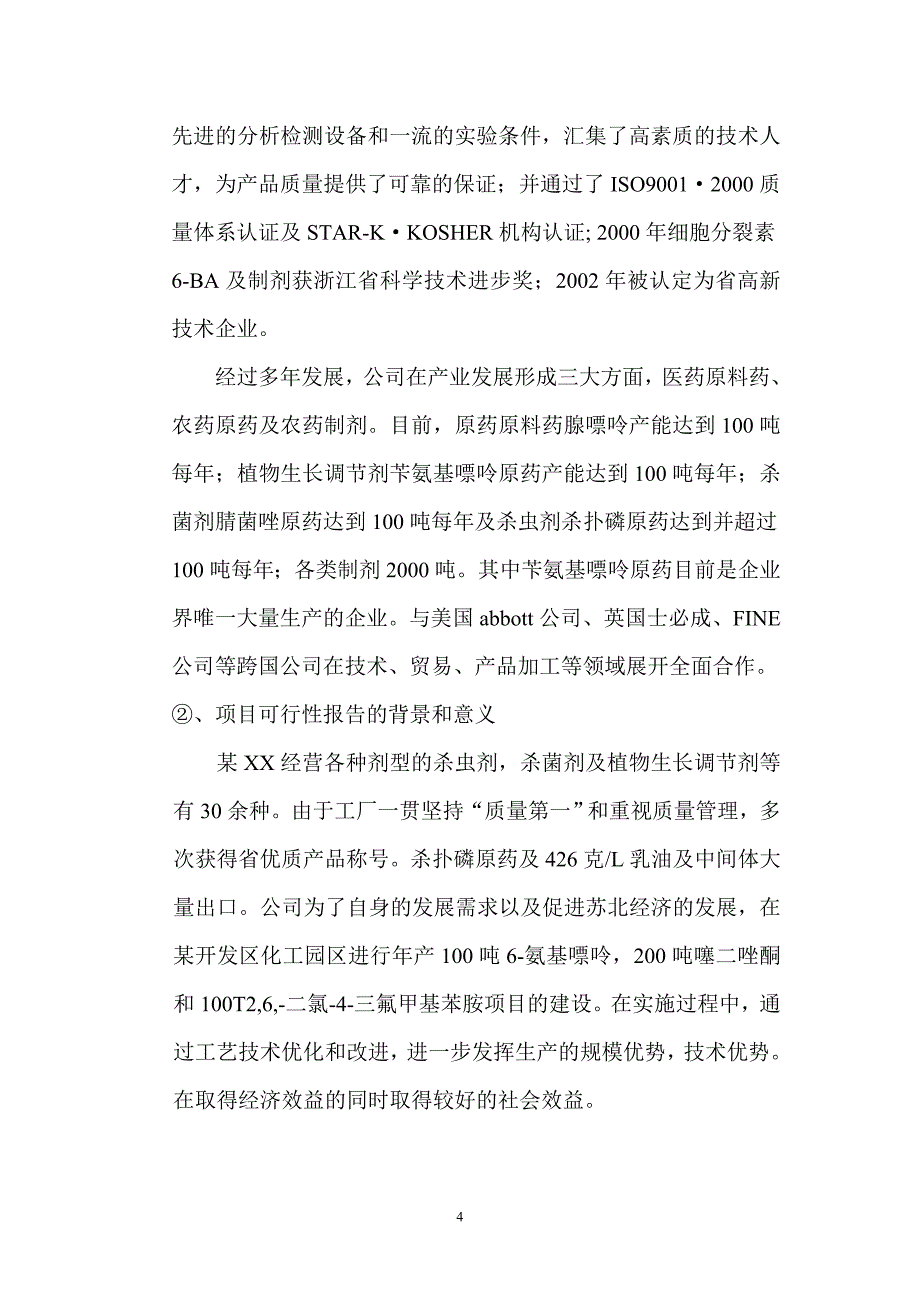 年产100T6-氨基嘌呤、200T噻二唑酮和100T2,6-二氯-4-三氟甲基苯胺_第4页