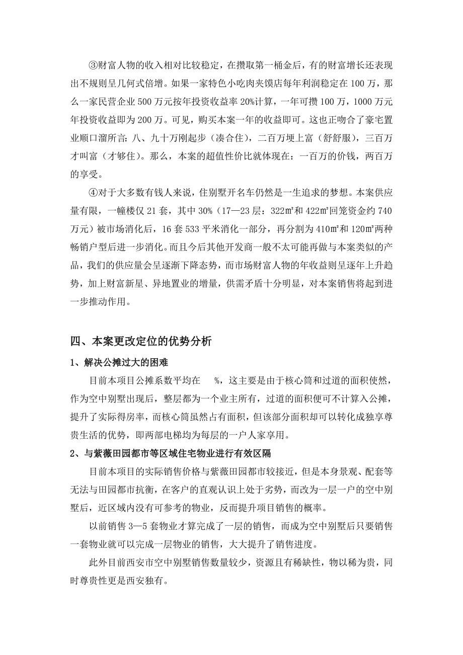 西安普明cbd公寓关于空中别墅的可行性建议报告_第5页