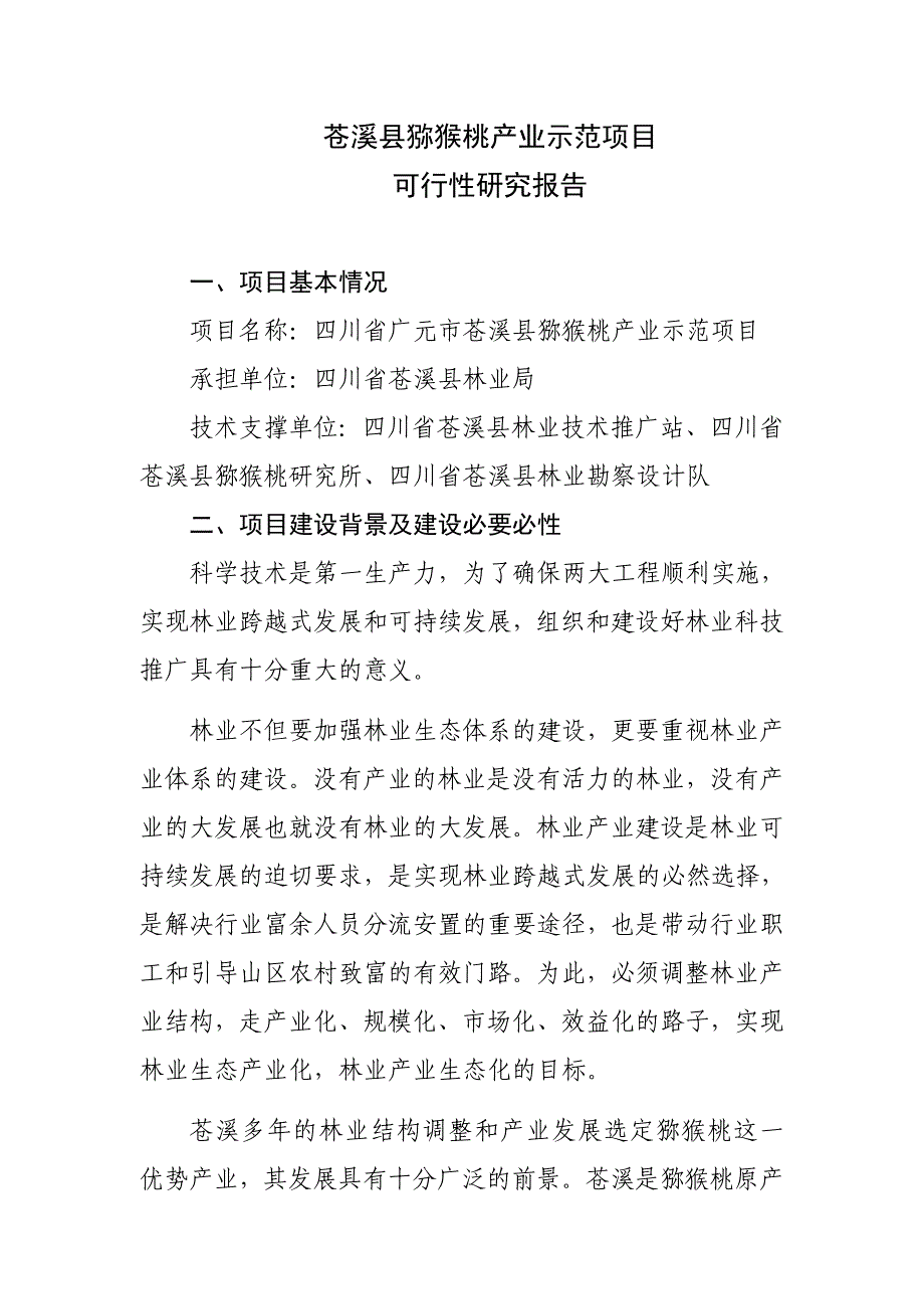 2005年储备项目猕猴桃示范项目可行性研究报告_第1页