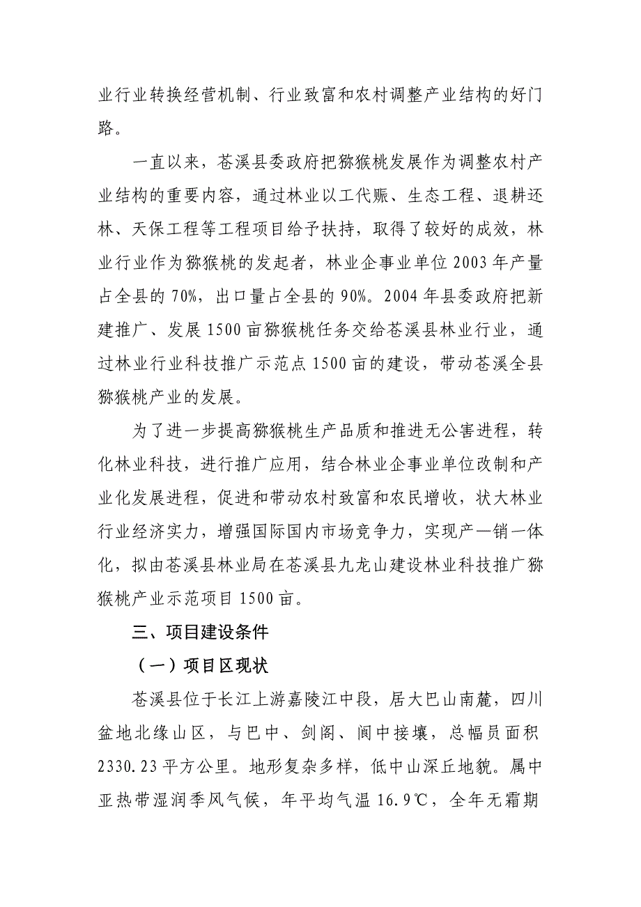 2005年储备项目猕猴桃示范项目可行性研究报告_第3页