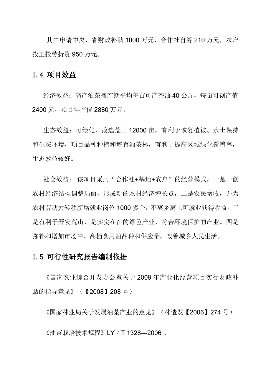 油茶种植专业合作社油茶示范基地项目可研_第3页