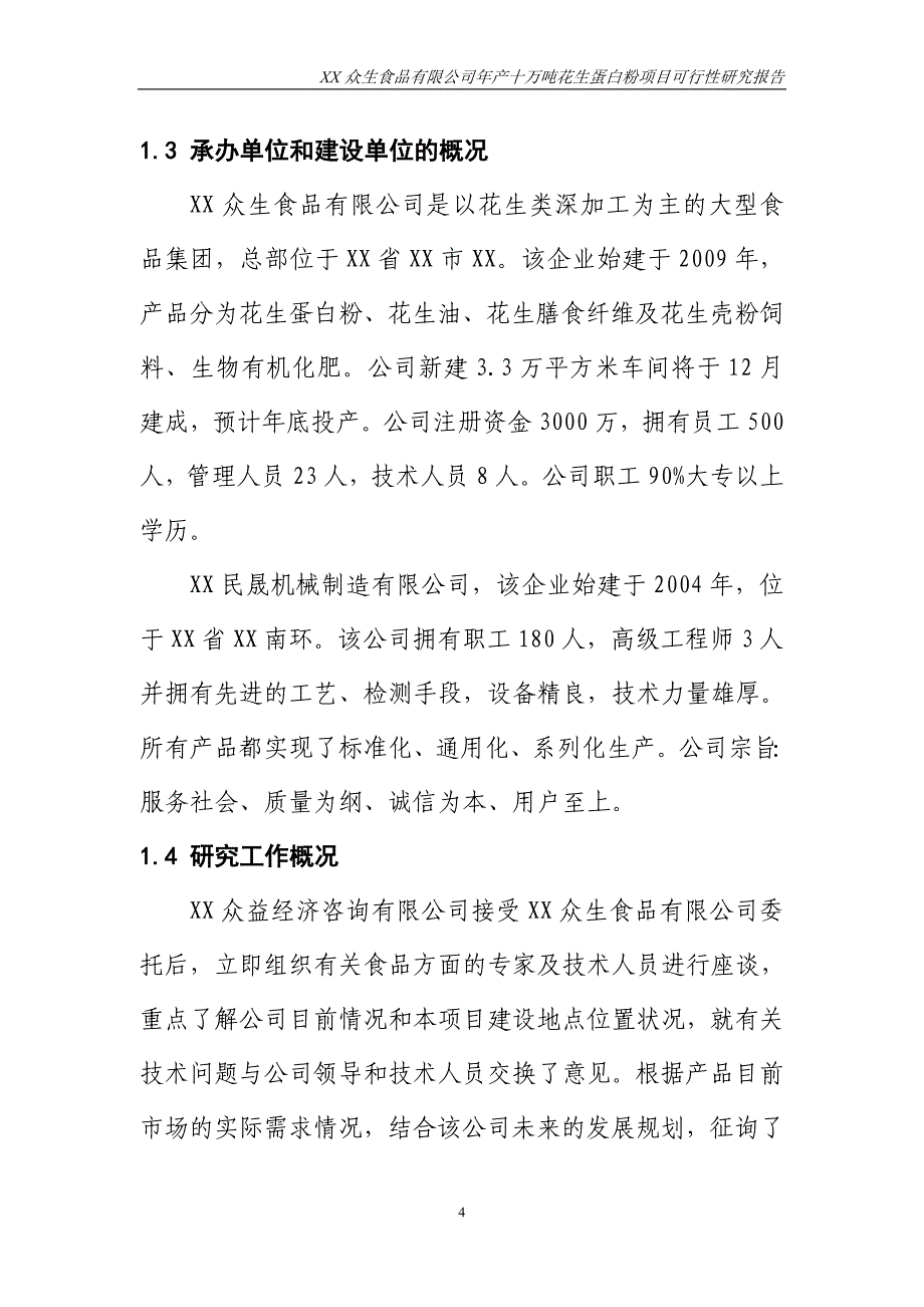 年产十万吨花生蛋白粉项目可行性研究报告_第4页