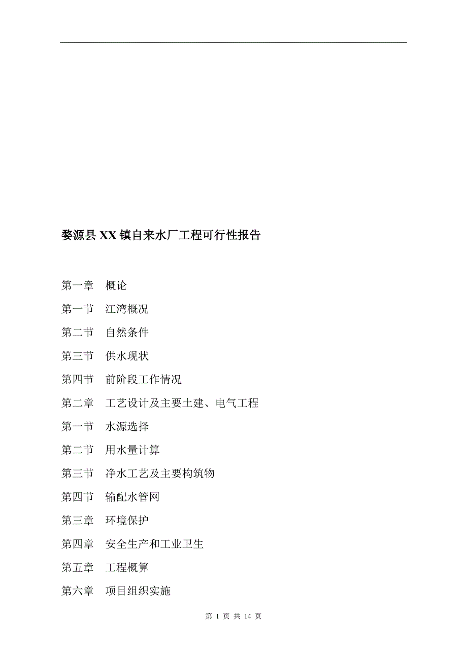 婺源县XX镇自来水厂工程可行性报告_第1页