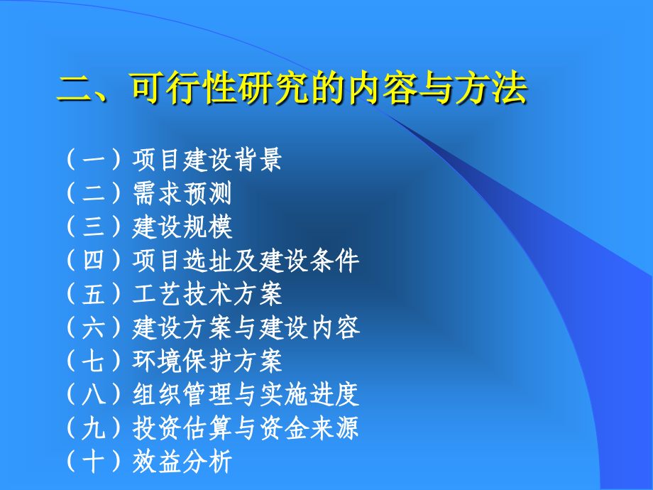 农业建设项目可行性研究报告编制与评估_第3页