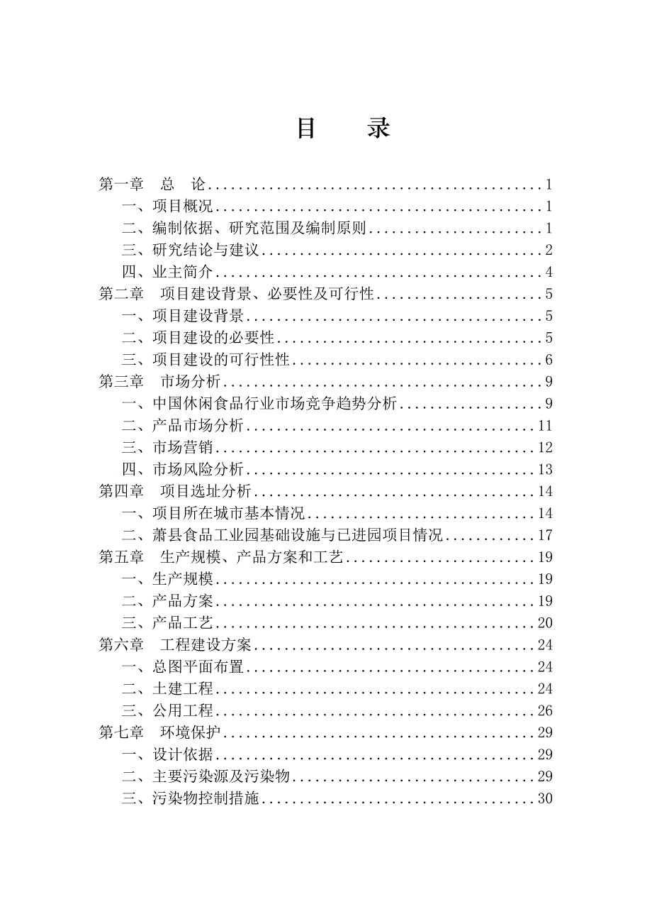 安徽省鲜客食品有限责任公司年产10000吨休闲食品加工新项目可行性研究报告_第3页