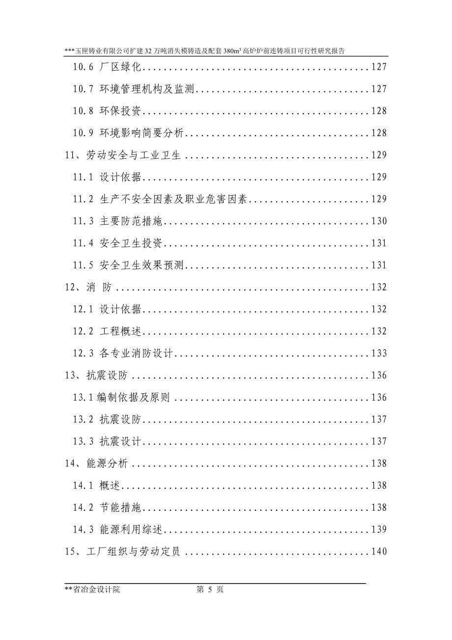 7－扩建32万吨消失模铸造及配套380立方米高炉炉前铸造项目_第5页