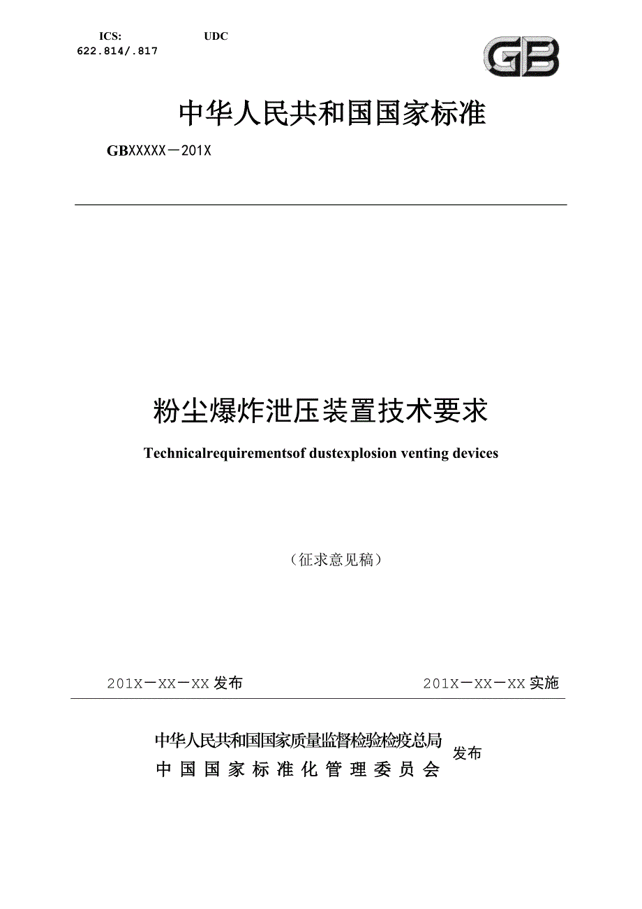 粉尘爆炸泄压装置技术要求征求意见稿_第1页