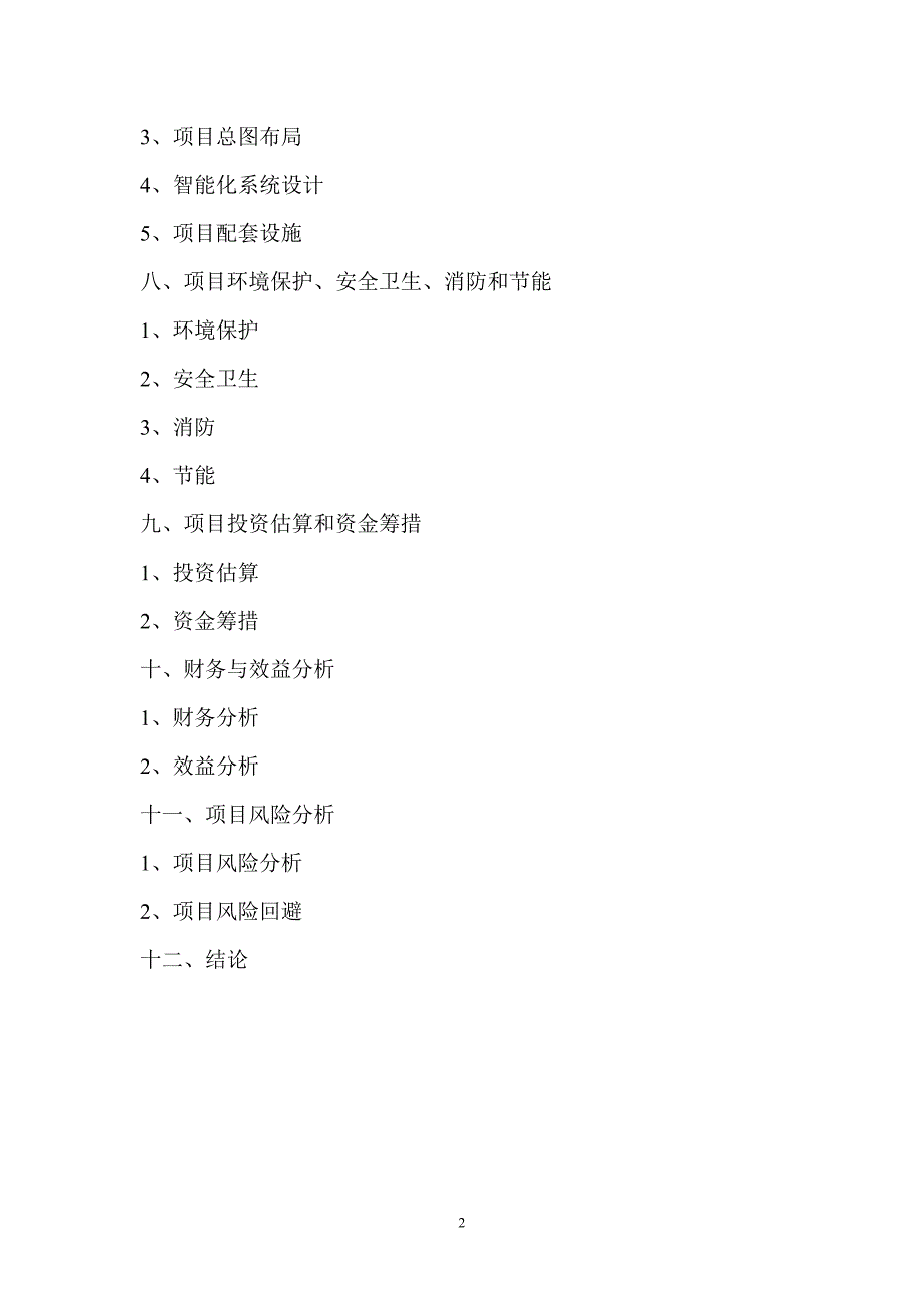 尚城豫园项目124亩块地项目可行性分析报告11_第2页