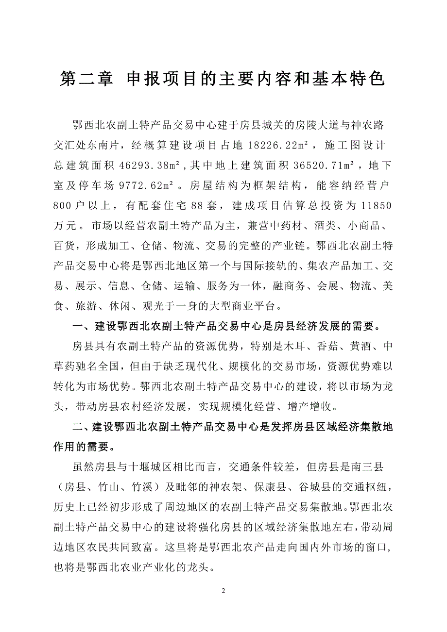 农副土特产品交易中心项目可行性分析报告_第3页