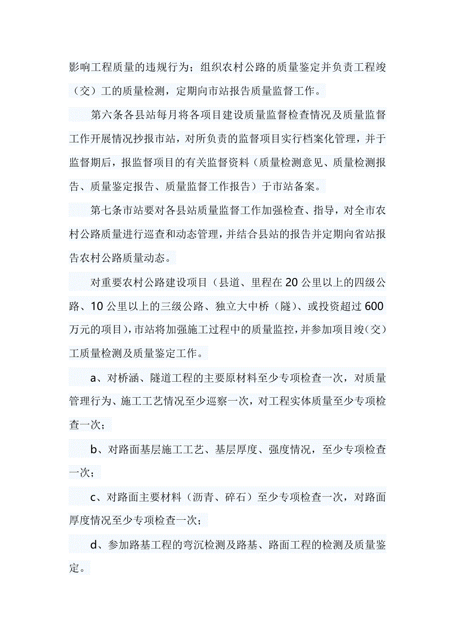 农村公路建设与管理质量监督办法_第2页