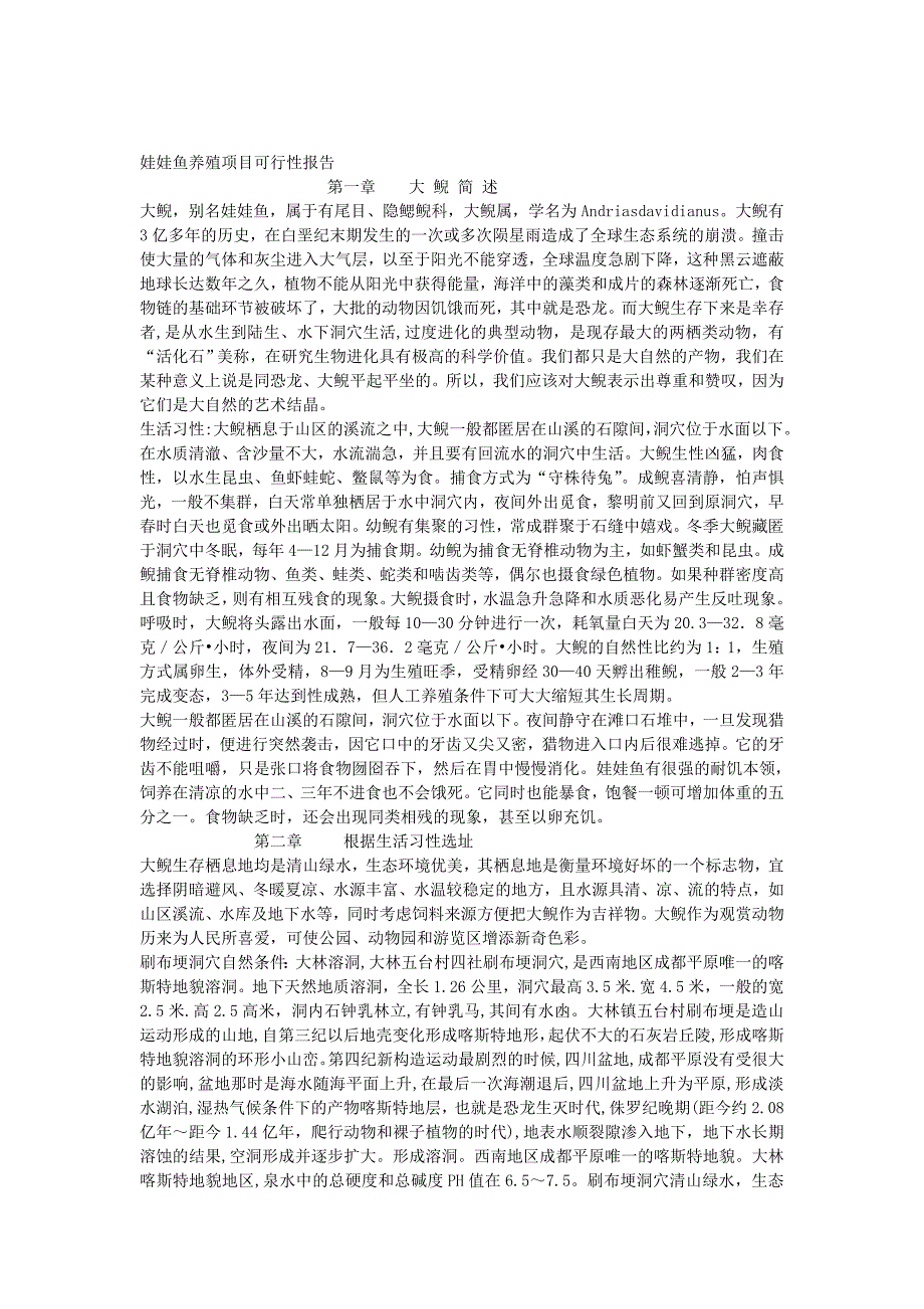 娃娃鱼养殖项目可行性报告_第1页