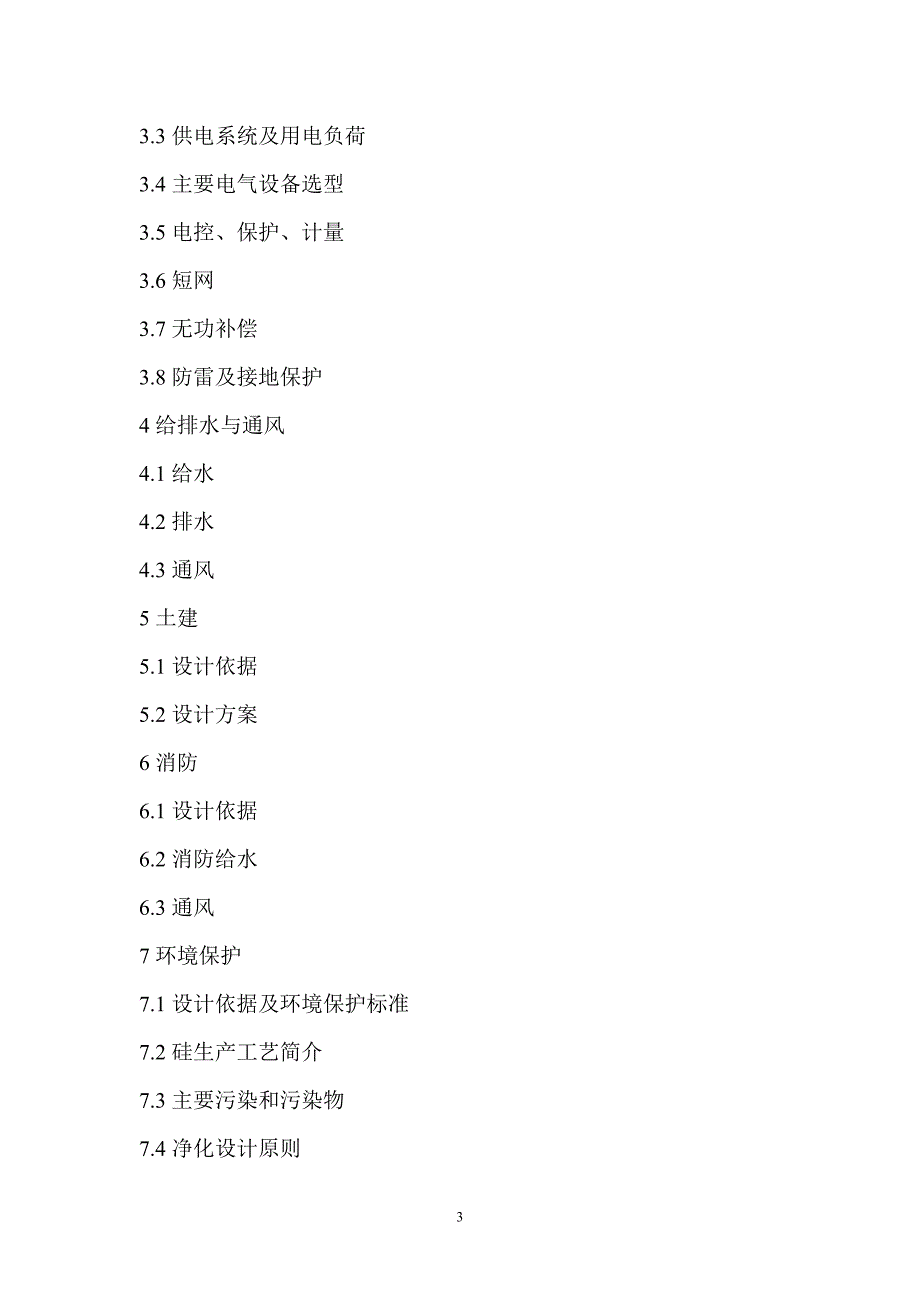 江西省永丰县丰年产5万吨工业硅项目可行性研究报告_第3页