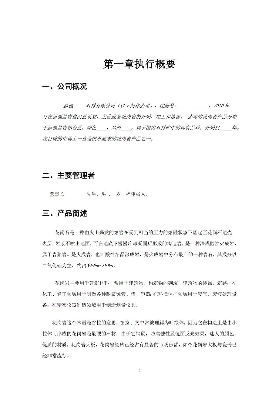 新疆X石材有限公司商业计划书_第4页