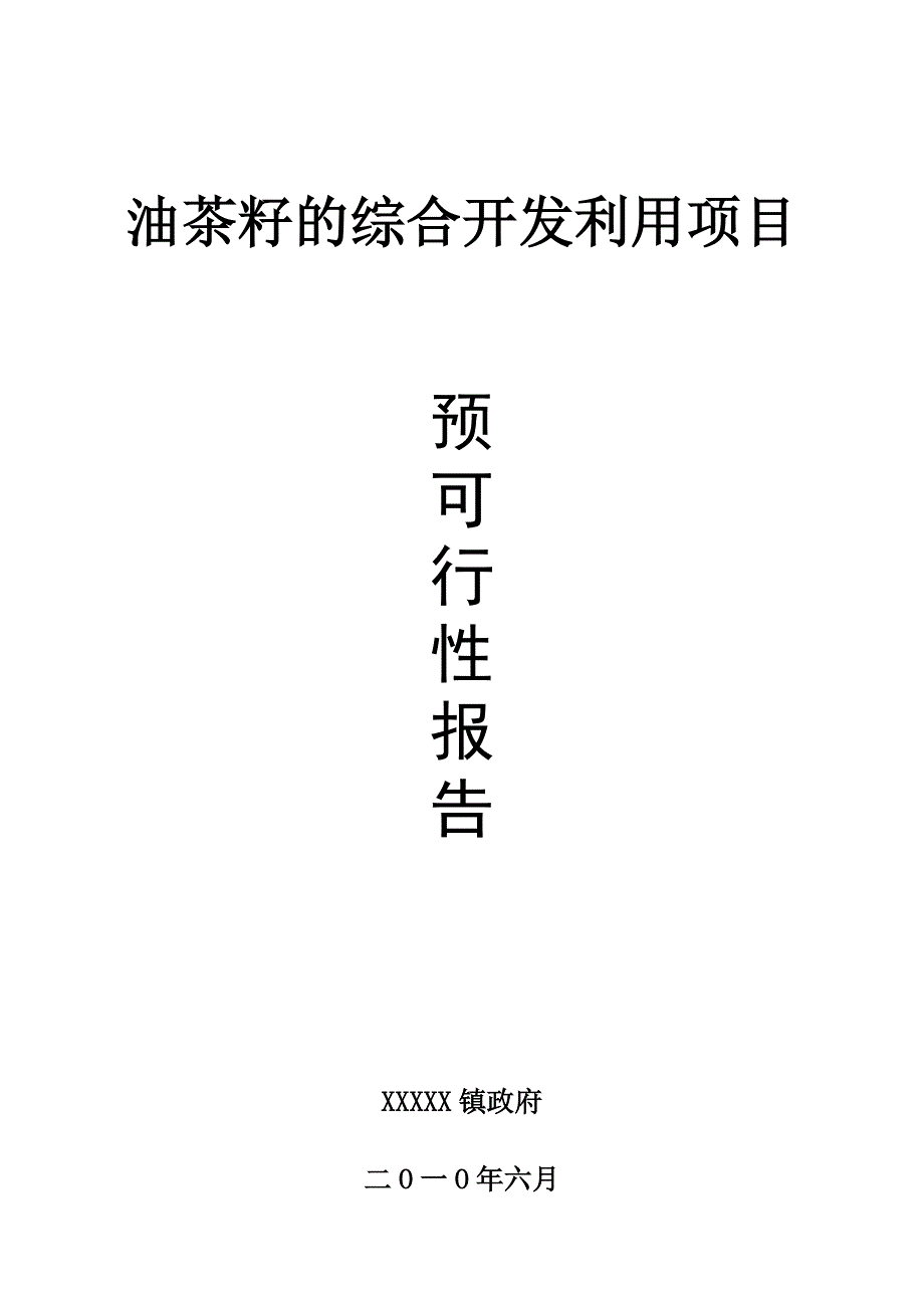 油茶籽的综合开发利用项目预可行性报告_第1页