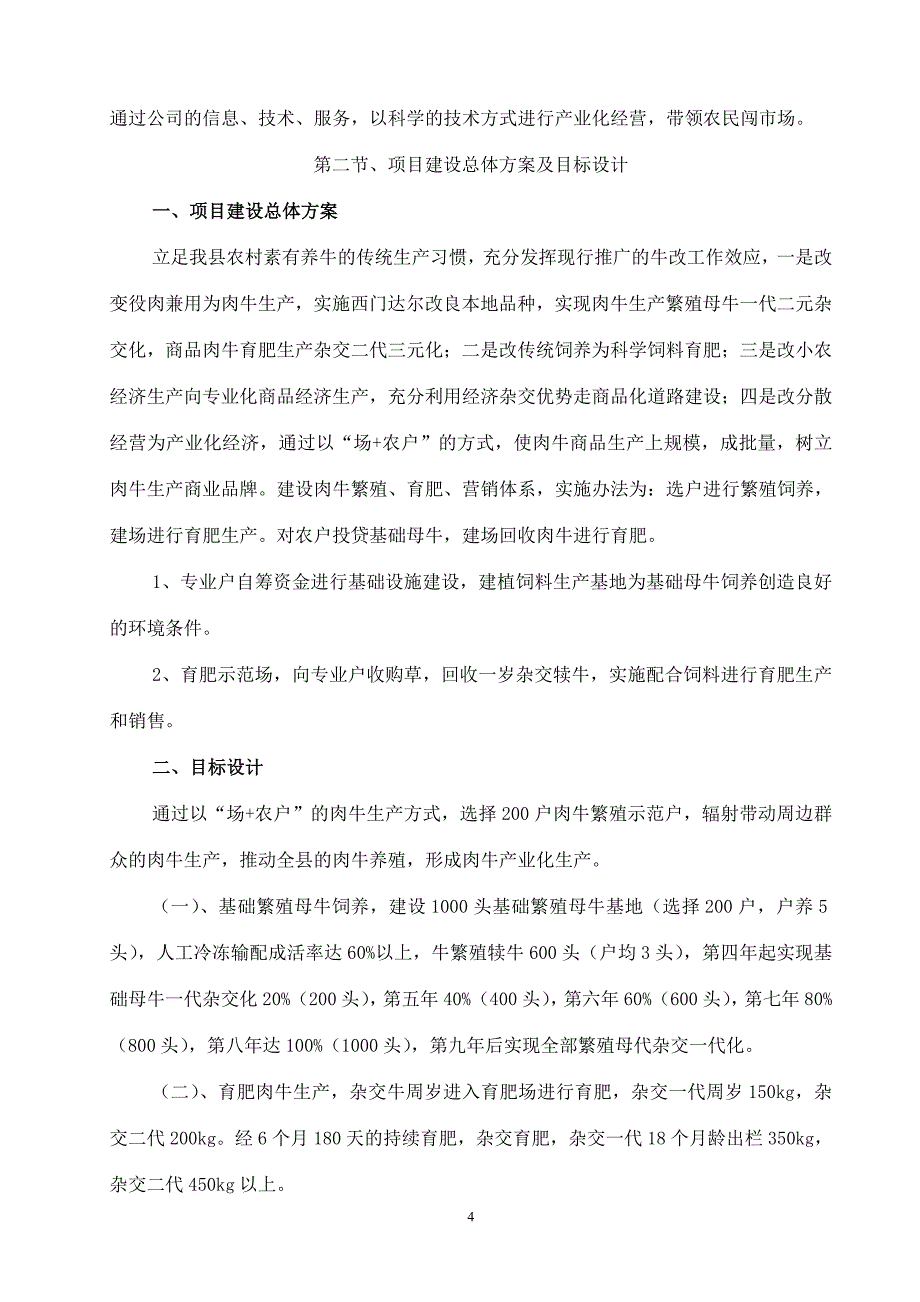 肉牛养殖基地建设项目可行性研究报告_第4页