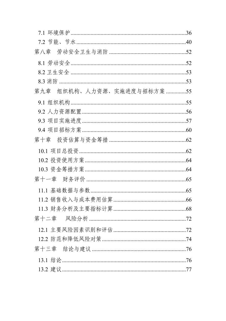 搬迁改造年产30万吨镀锌板、彩涂板项目可行性研究报告_第5页