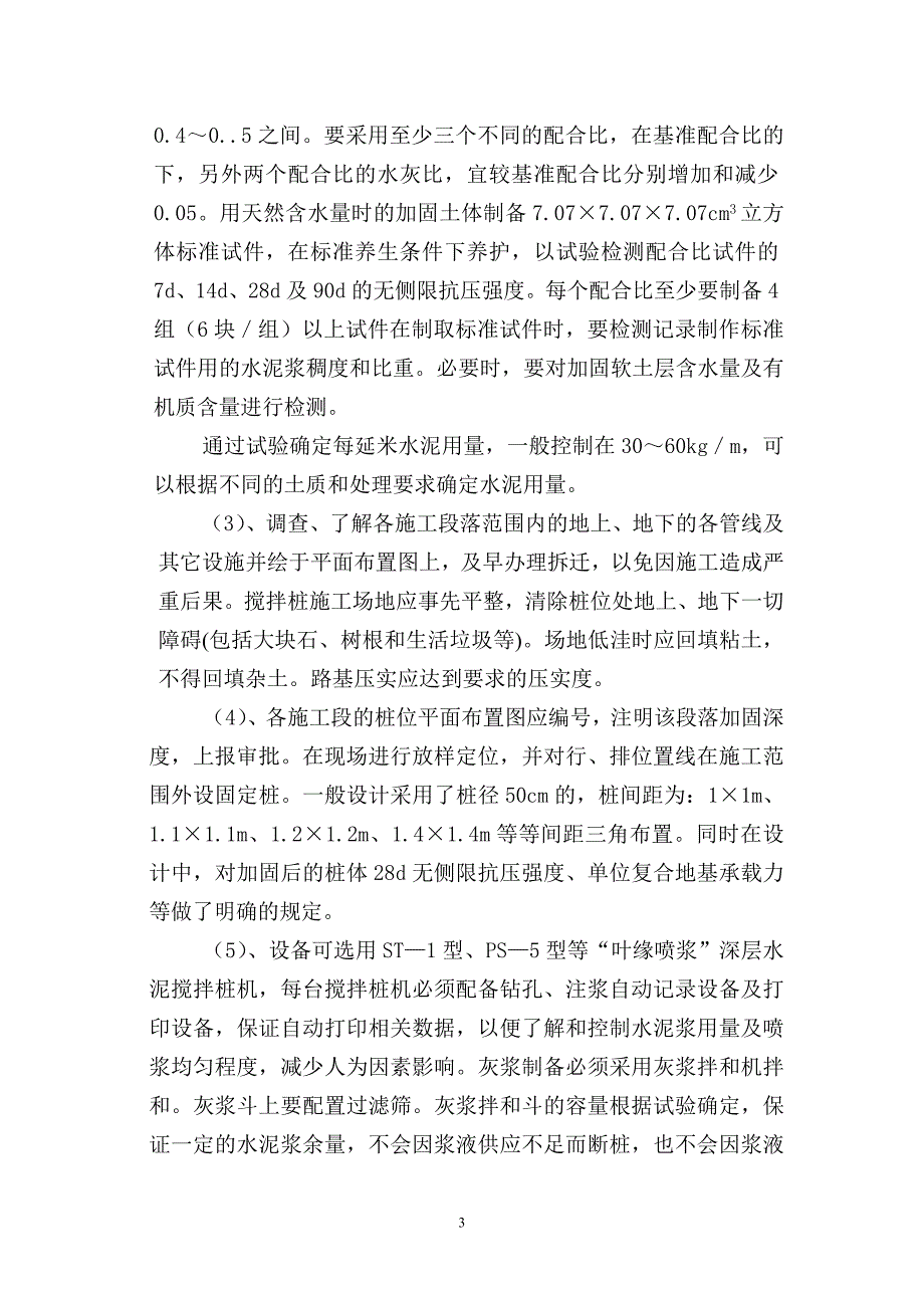 喷浆水泥搅拌桩在高速公路施工中的应用(施工方案施工工艺)_第3页