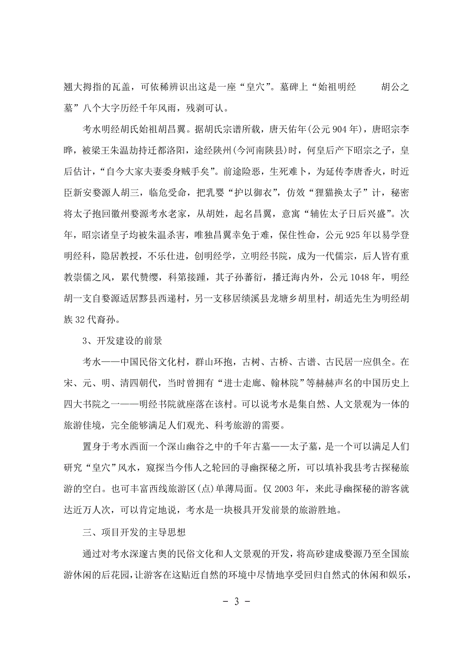 某旅游度假村开发项目可行性报告_第3页