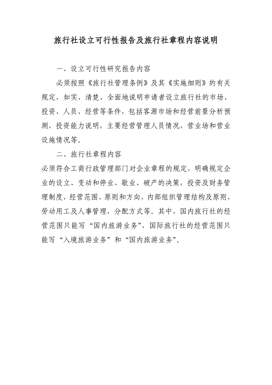 立可行性报告及旅行社章程内容说明_第1页