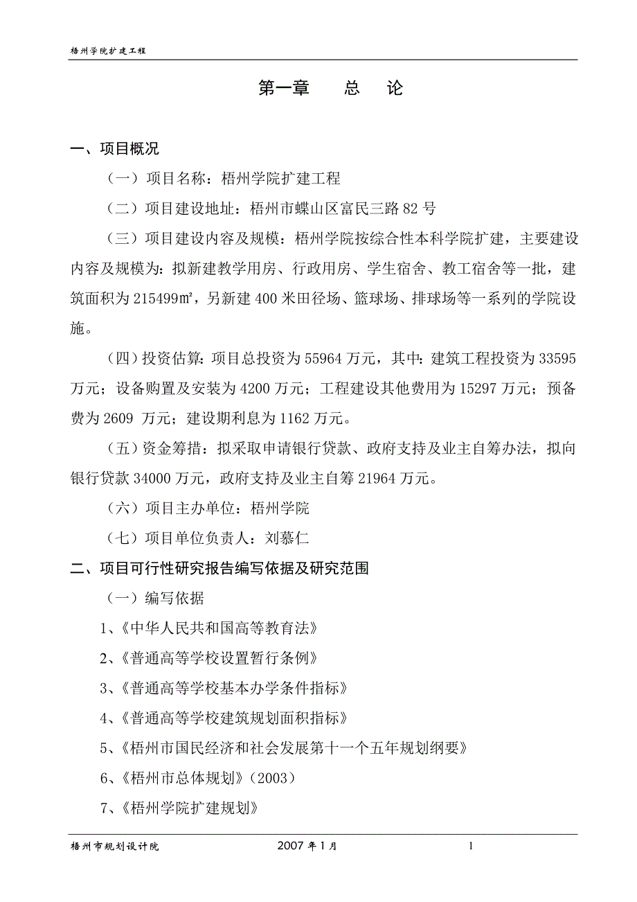 梧州学院扩建工程可行性研究报告_第1页