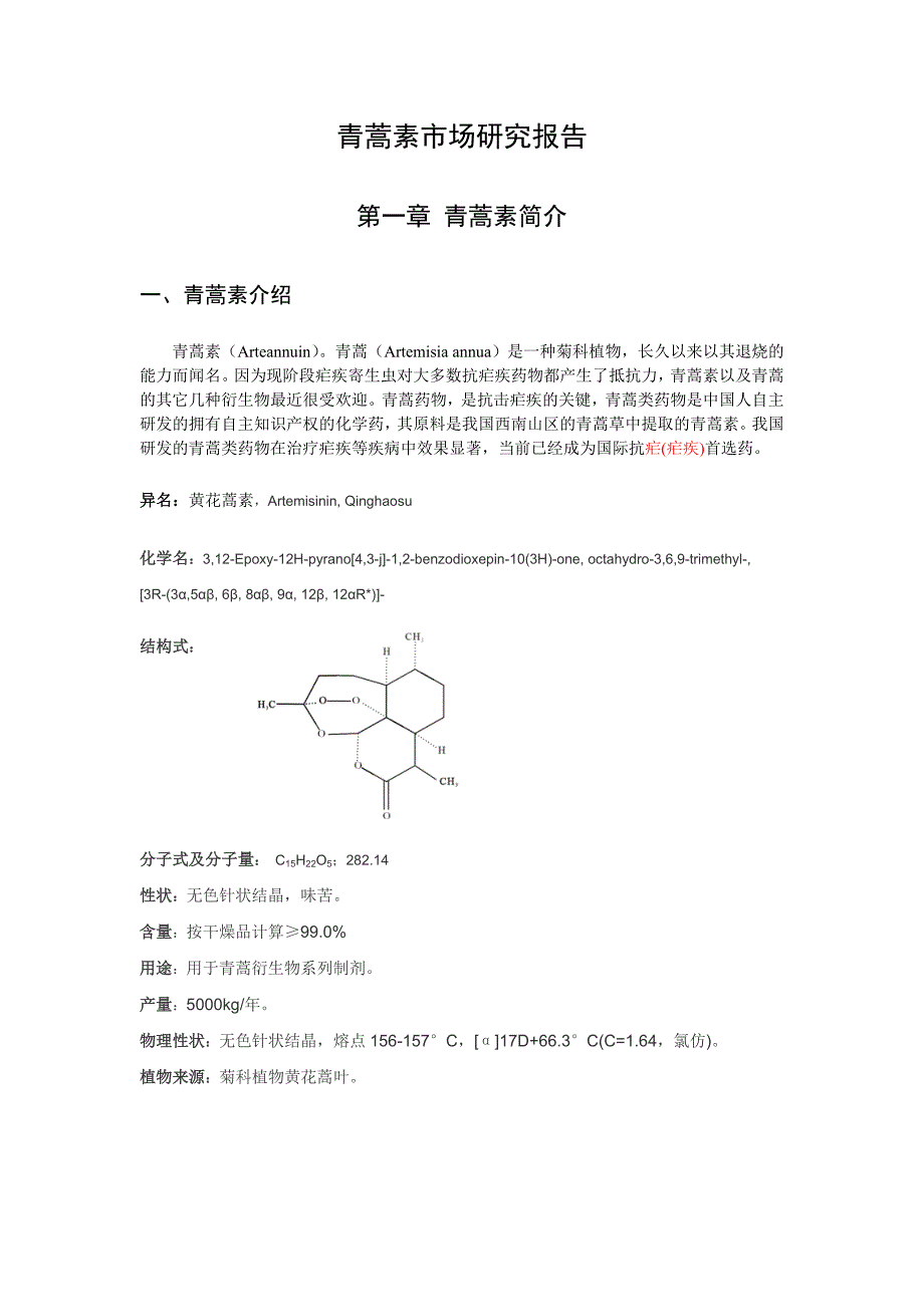 青蒿素市场研究报告_第2页