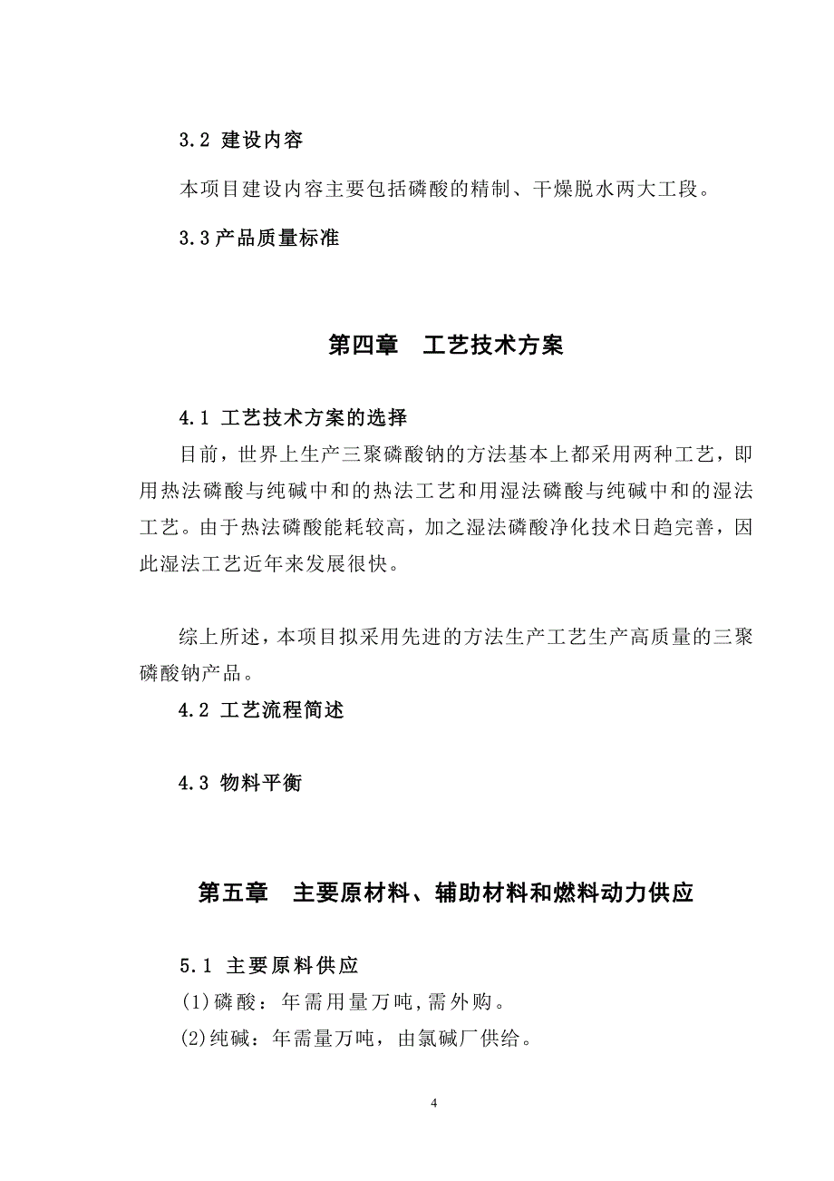 年产5000吨三聚磷酸钠可研报告_第4页