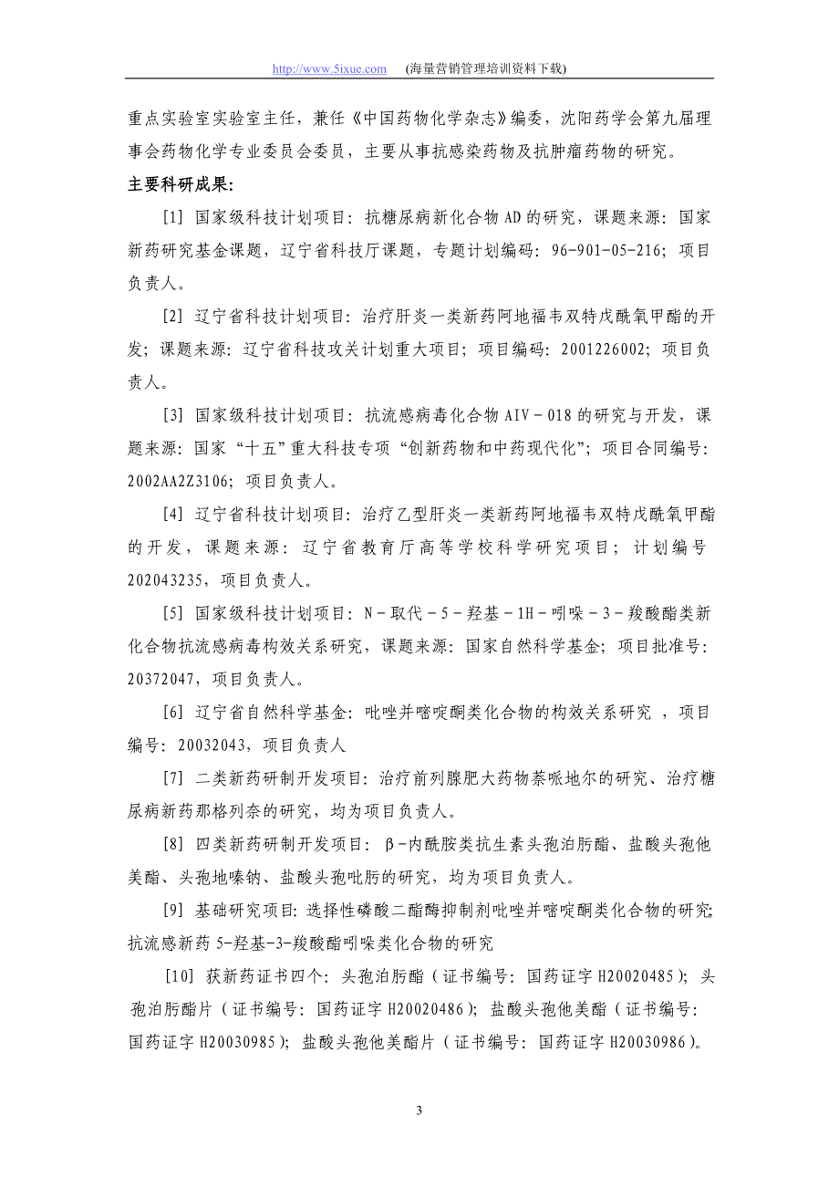 沈阳市科技计划项目可行性报告——科技攻关计划_第3页