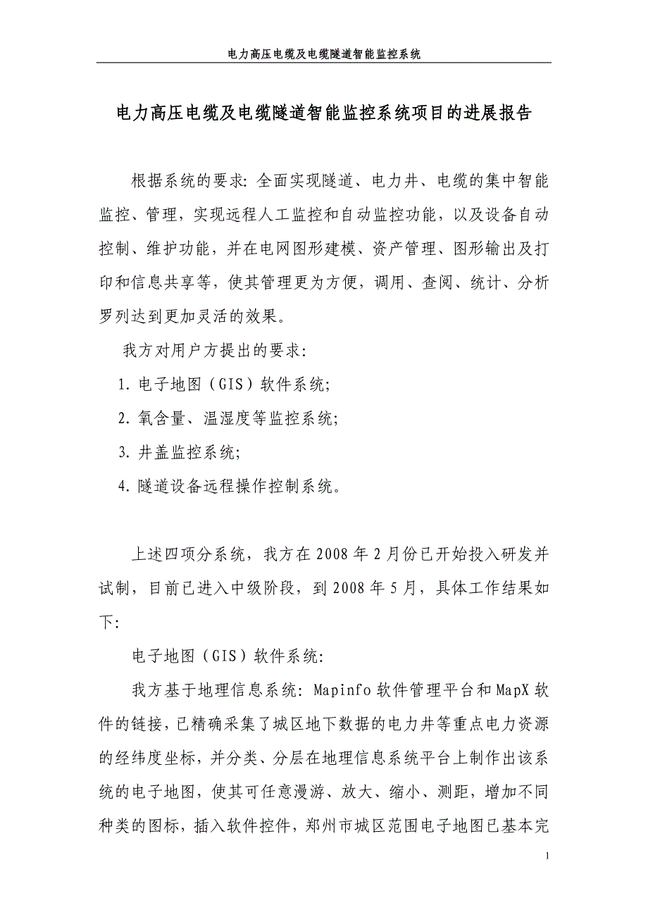 电力监控可行性报告_第1页