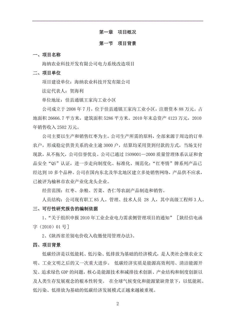 X食品有限公司电力系统改造项目可行性研究报告_第3页