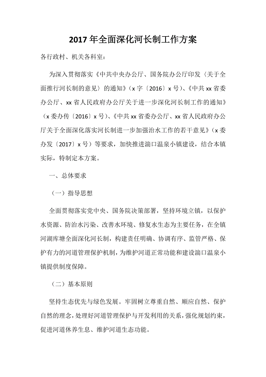 2017年全面深化河长制工作方案_第1页