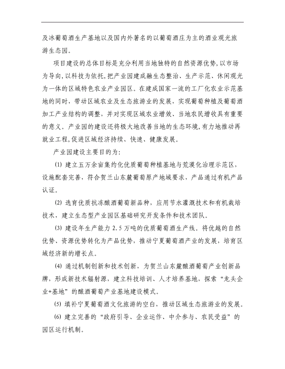 宁夏德福葡萄生态产业园建设项目可行性报告_第2页