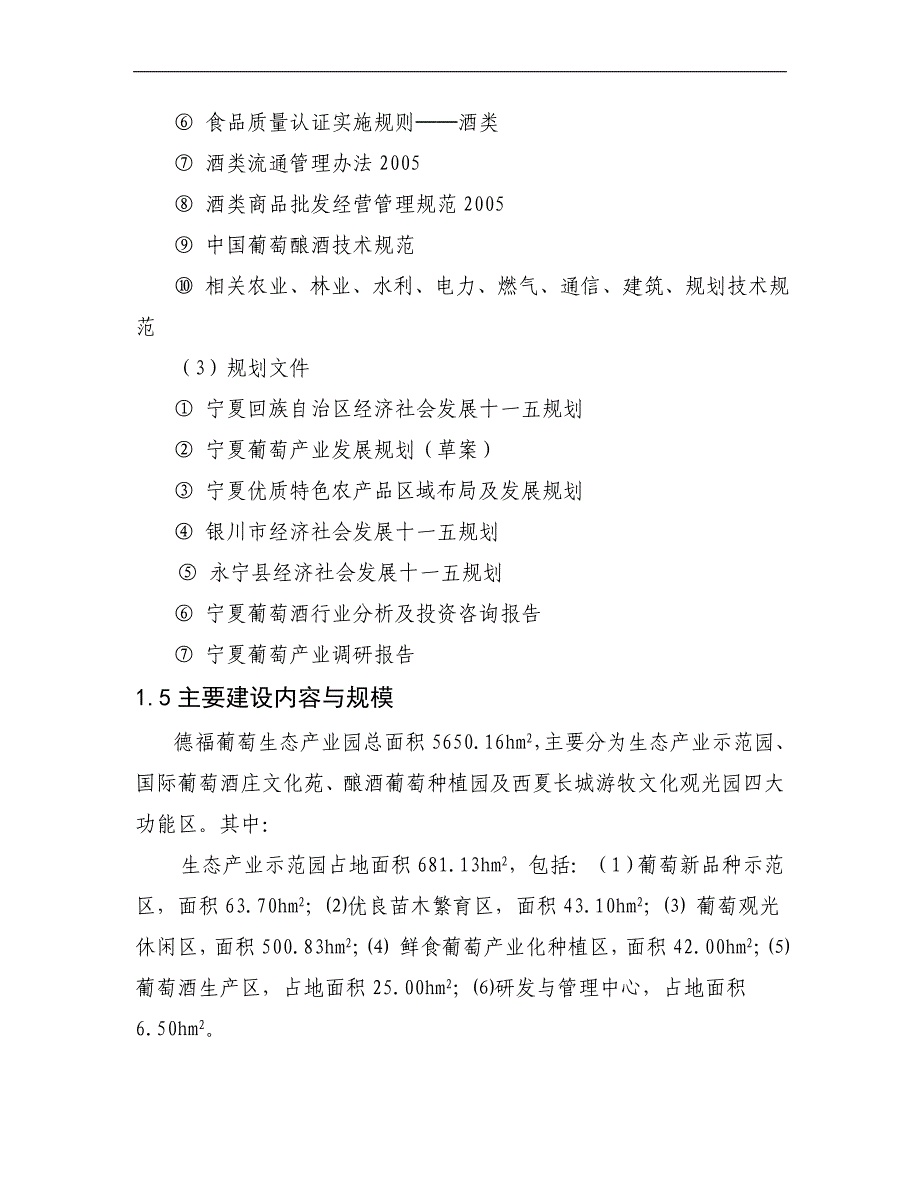 宁夏德福葡萄生态产业园建设项目可行性报告_第4页