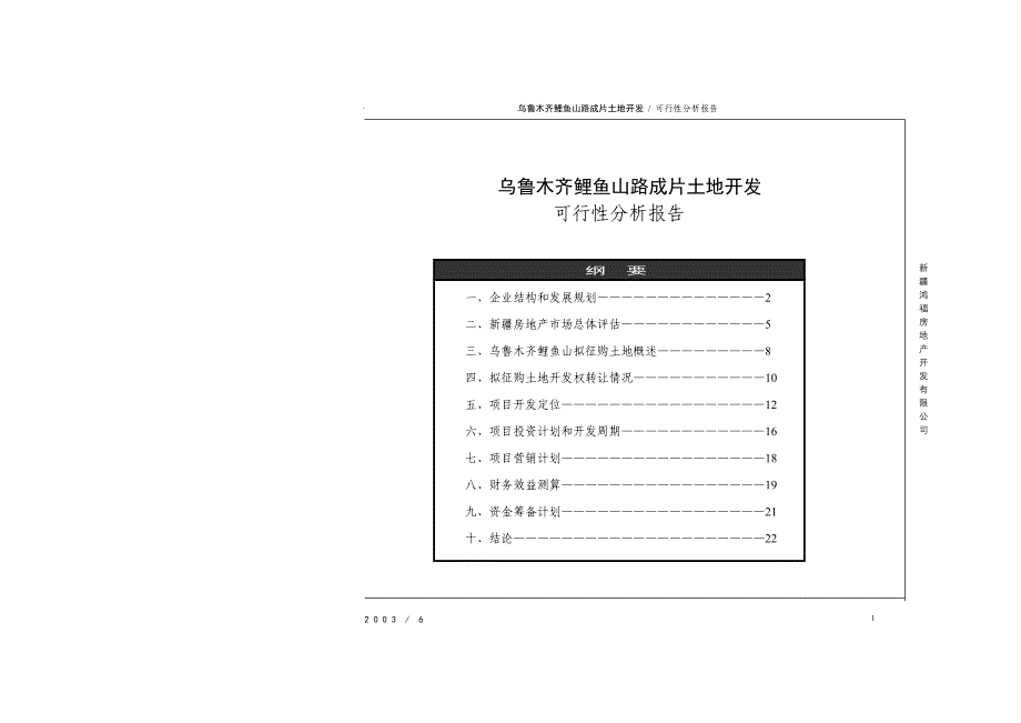 乌鲁木齐鲤鱼山路成片土地开发可行性分析报告_第1页