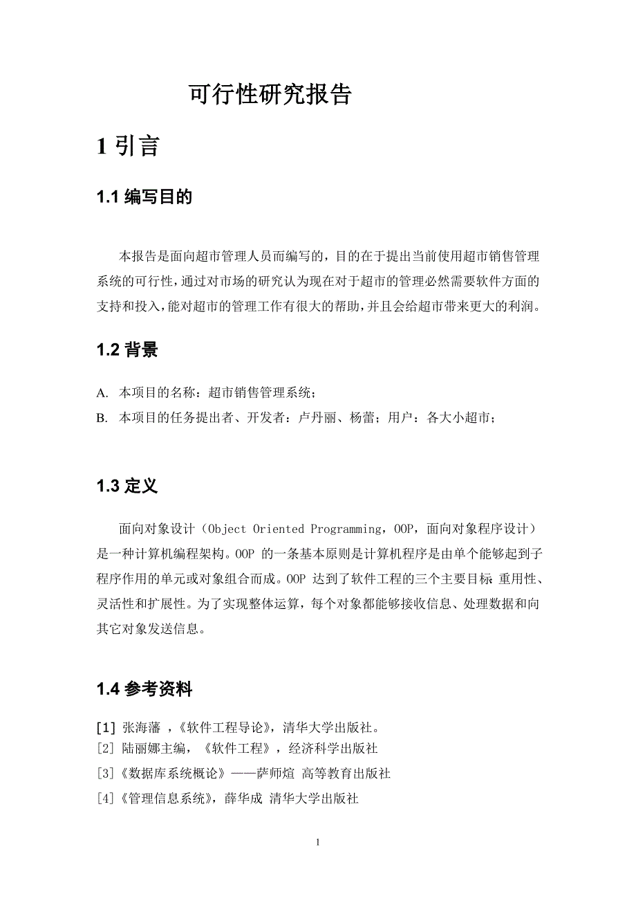 超市销售管理系统可行性研究报告_第3页